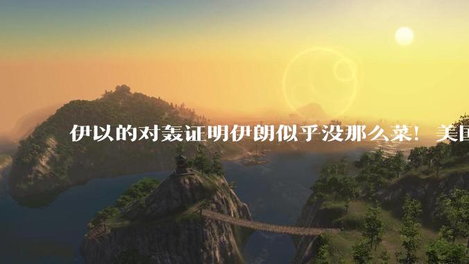 伊以的对轰证明伊朗似乎没那么菜！美国会下场吗？